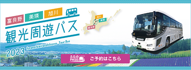 観光周遊バス