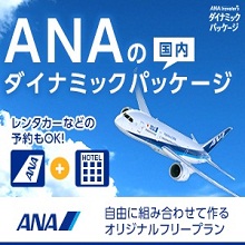 ANAの国内ダイナミックパッケージ