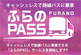 ふらのpass