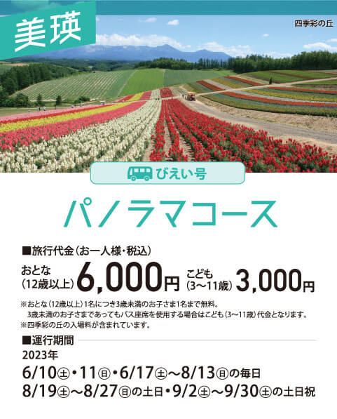 びえい号 パノラマコース