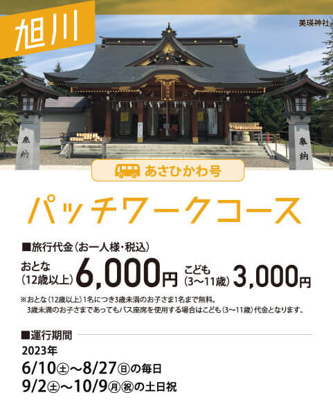 あさひかわ号