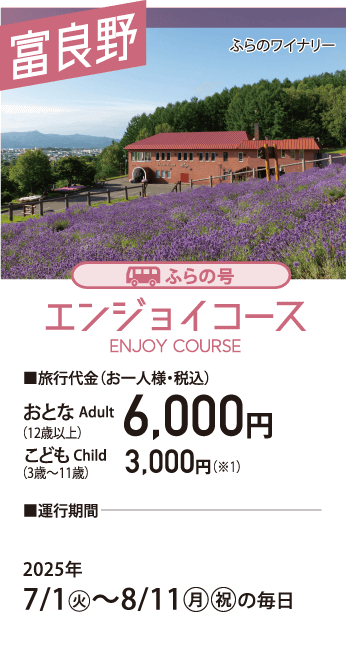 ふらの号 エンジョイコース