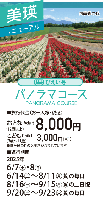 びえい号 パノラマコース