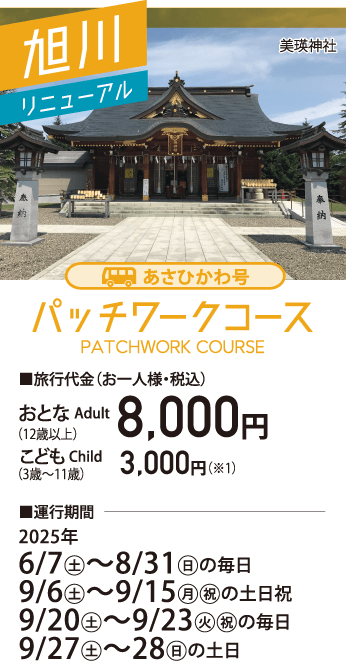 あさひかわ号 パッチワークコース