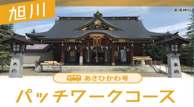 パッチワークコース（あさひかわ号）旭川・美瑛日帰りコース