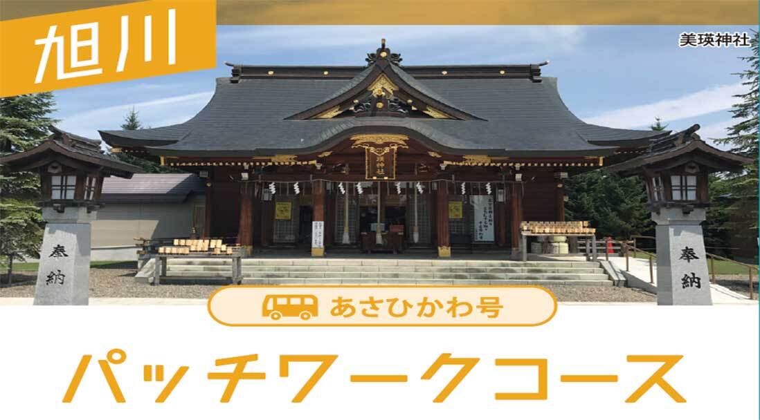 パッチワークコース（あさひかわ号）旭川・美瑛日帰りコース