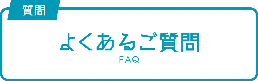 よくあるご質問 FAQ
