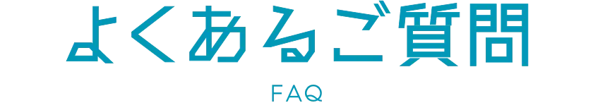 よくあるご質問 FAQ