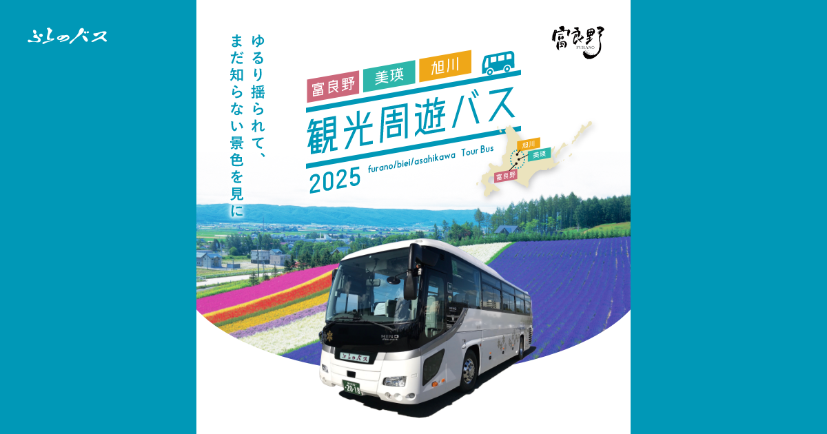 富良野・美瑛・旭川 観光周遊バス2025 | ふらのバス