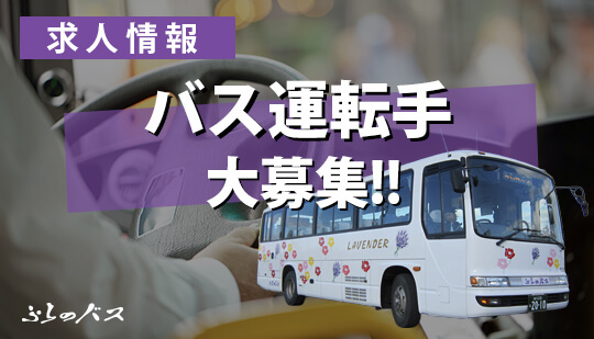 バス運転手大募集!!