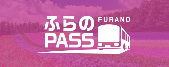 ふらのPASS