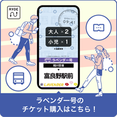 ラベンダー号のチケット購入はこちら