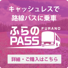 キャッシュレスで路線バスに乗車 ふらのPASS 詳細・ご購入はこちら