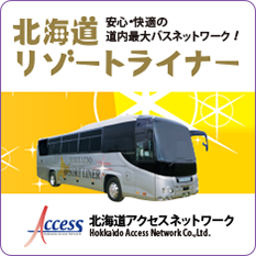 北海道リゾードライナー