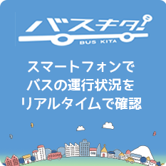 バスキタ スマートフォンでバスの運行状況をリアルタイムで確認