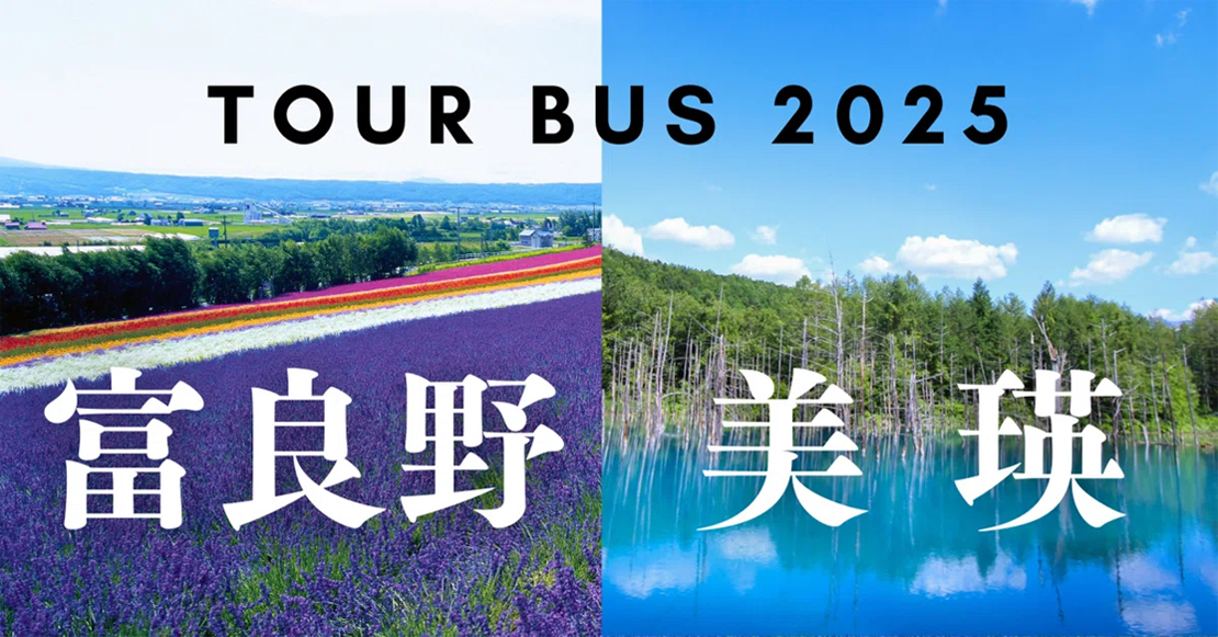 TOUR BUS 2025 富良野 美瑛