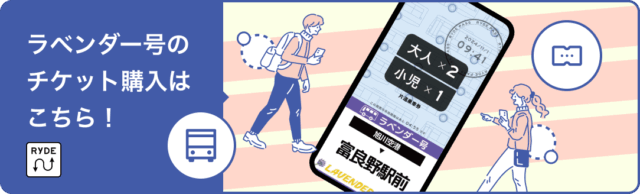 RYDE PASS 電子乗車券でラベンダー号に乗車できます