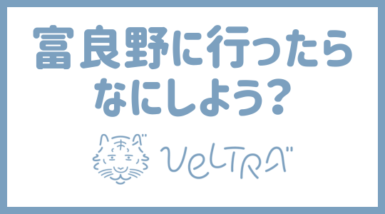 富良野に行ったらなにしよう？ベルトラ
