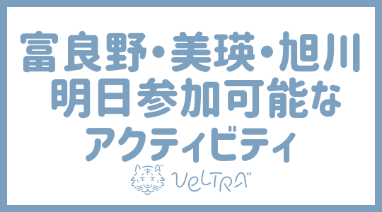 富良野・美瑛・旭川明日参加可能なアクティビティ