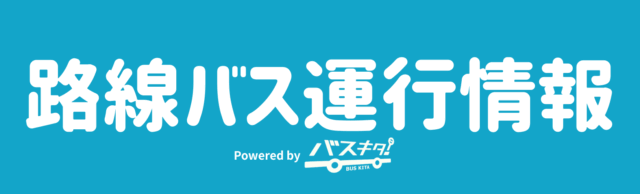 路線バス運行情報　バスキタ！