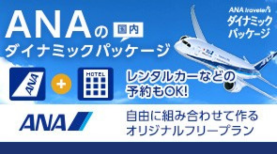 ＡＮＡの国内ダイナミックパッケージ