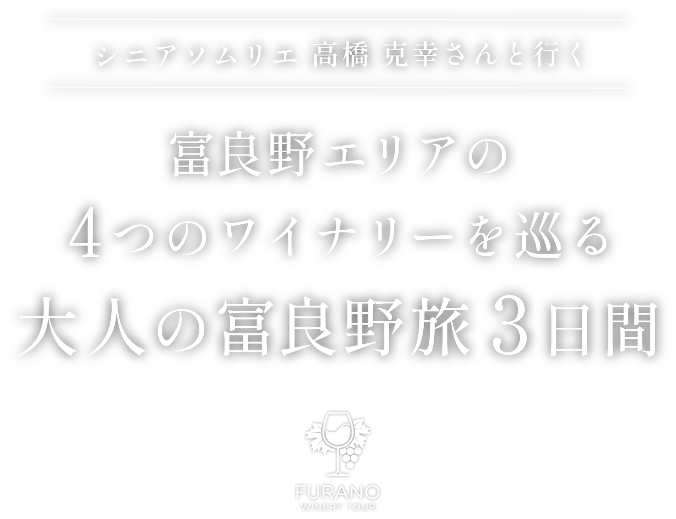 シニアソムリエ 高橋 克幸さんと行く 富良野エリアの4つのワイナリーを巡る 大人の富良野旅3日間